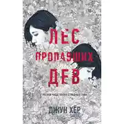 Постер книги Лес пропавших дев