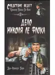 Жан-Франсуа Паро - Дело Николя Ле Флока