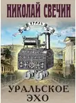 Николай Свечин - Уральское эхо