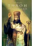Анна Маркова - Святитель Тихон Задонский