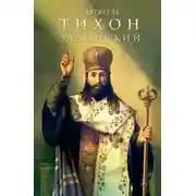 Постер книги Святитель Тихон Задонский