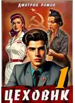 Дмитрий Ромов - Цеховик. Книга 1. Отрицание