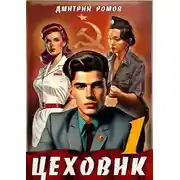 Постер книги Цеховик. Книга 1. Отрицание