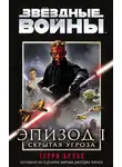 Терри Брукс - Звёздные Войны. Эпизод 1. Скрытая угроза