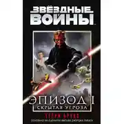 Постер книги Звёздные Войны. Эпизод 1. Скрытая угроза