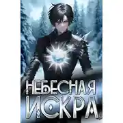 Постер книги Небесная Искра