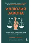 Тайный адвокат - Иллюзия закона. Истории про то, как незнание своих прав делает нас уязвимыми