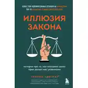 Постер книги Иллюзия закона. Истории про то, как незнание своих прав делает нас уязвимыми