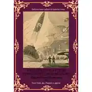 Постер книги Сборник Забытой Фантастики №5