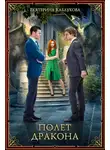 Екатерина Каблукова - Полет дракона