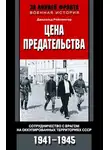 Джеральд Рейтлингер - Цена предательства. Сотрудничество с врагом на оккупированных территориях СССР, 1941–1945