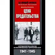 Постер книги Цена предательства. Сотрудничество с врагом на оккупированных территориях СССР, 1941–1945