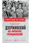 Александр Плеханов - Дзержинский на фронтах Гражданской