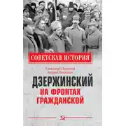 Постер книги Дзержинский на фронтах Гражданской