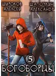 Алексей Широков - Богоборцы 5