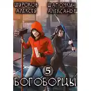 Постер книги Богоборцы 5