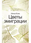Нина Ким - Цветы эмиграции