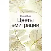 Постер книги Цветы эмиграции