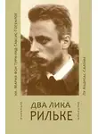 Мария Турн-унд-Таксис - Два лика Рильке