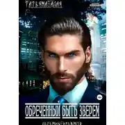 Постер книги Обреченный быть зверем