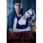 Постер книги Иуда