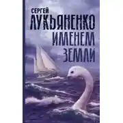 Постер книги Именем Земли