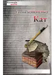Евгения Кононенко - Кат
