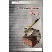 Постер книги Кат