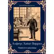 Постер книги Альфеус Хаятт Веррилл. Повести и рассказы