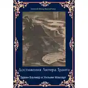 Постер книги Достижения Лютера Транта
