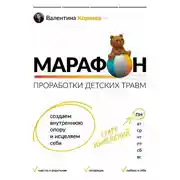 Постер книги Марафон проработки детских травм. Создаем внутреннюю опору и исцеляем себя
