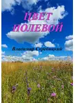 Владимир Скребицкий - Цвет полевой