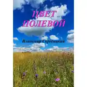 Постер книги Цвет полевой