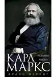 Франц Меринг - Карл Маркс. История жизни