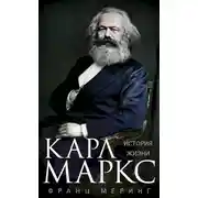 Постер книги Карл Маркс. История жизни