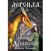 Постер книги Легенда о рыжем драконе
