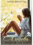 Линда Джонсон - Любовь с видом на парк