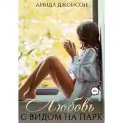 Постер книги Любовь с видом на парк