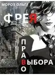 Ольга Мороз - Фрея