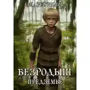Постер книги Безродыш. Предземье