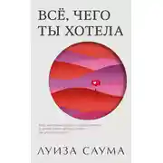 Постер книги Всё, чего ты хотела