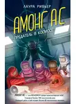 Лаура Ривьер - АМОНГ АС. Предатель в космосе