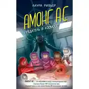 Постер книги АМОНГ АС. Предатель в космосе