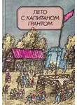 Сергей Иванов - Лето с капитаном Грантом