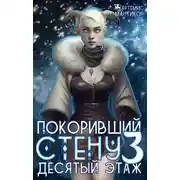 Постер книги Десятый этаж