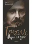 Петр Волконский - Гоголь. Мертвая душа
