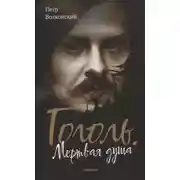 Постер книги Гоголь. Мертвая душа