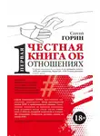 Сергей Горин - Первая честная книга об отношениях