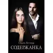 Постер книги Содержанка
