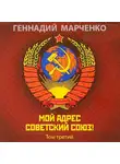Геннадий Марченко - Мой адрес - Советский Союз! Том третий